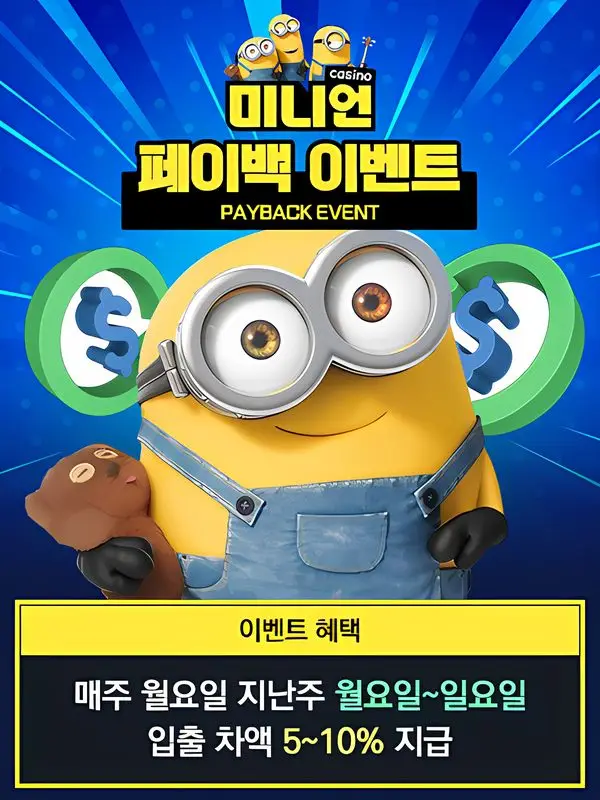 미니언 카지노 미니게임